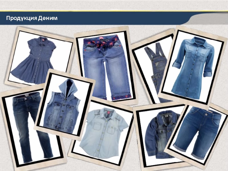 Продукция Деним